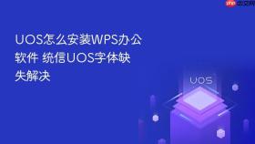 uos怎么安装wps办公软件 统信uos字体缺失解决