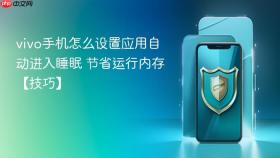 vivo手机怎么设置应用自动进入睡眠 节省运行内存【技巧】