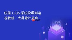 统信 uos 系统投屏到电视教程,大屏看片更爽