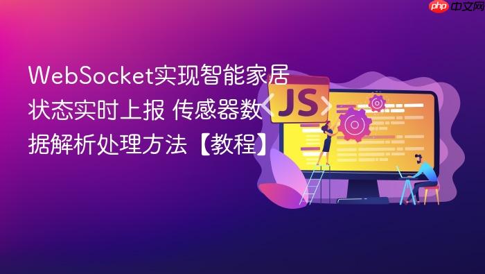 websocket实现智能家居状态实时上报 传感器数据解析处理方法【教程】