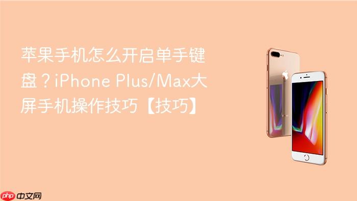 苹果手机怎么开启单手键盘？iphone plus/max大屏手机操作技巧【技巧】
