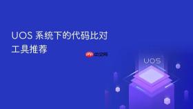 uos 系统下的代码比对工具推荐