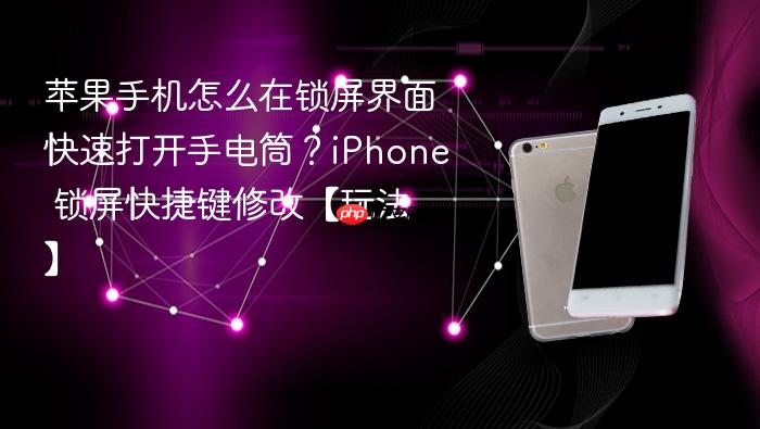 苹果手机怎么在锁屏界面快速打开手电筒?iphone 锁屏快捷键修改【玩法】