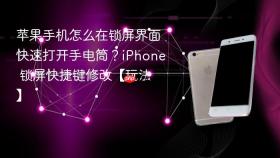 苹果手机怎么在锁屏界面快速打开手电筒?iphone 锁屏快捷键修改【玩法】