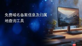 免费域名备案信息及归属地查询工具