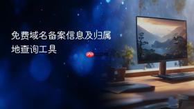 免费域名备案信息及归属地查询工具
