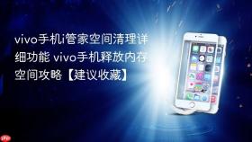 vivo手机i管家空间清理详细功能 vivo手机释放内存空间攻略【建议收藏】