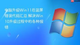 电脑升级win11后蓝屏错误代码汇总 解决win10升级过程中的各种报错