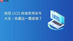统信 UOS 终端常用命令大全，收藏这一篇就够了