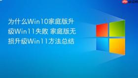 为什么win10家庭版升级win11失败 家庭版无损升级win11方法总结