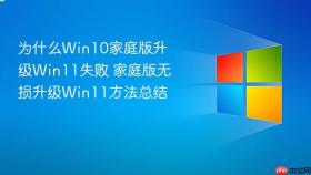 为什么Win10家庭版升级Win11失败 家庭版无损升级Win11方法总结