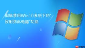 彻底禁用win10系统下的“投射到此电脑”功能