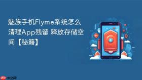 魅族手机Flyme系统怎么清理App残留 释放存储空间【秘籍】