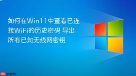如何在win11中查看已连接wifi的历史密码 导出所有已知无线网密钥