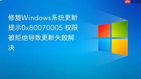 修复windows系统更新提示0x80070005 权限被拒绝导致更新失败解决