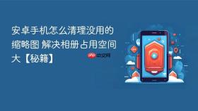 安卓手机怎么清理没用的缩略图 解决相册占用空间大【秘籍】
