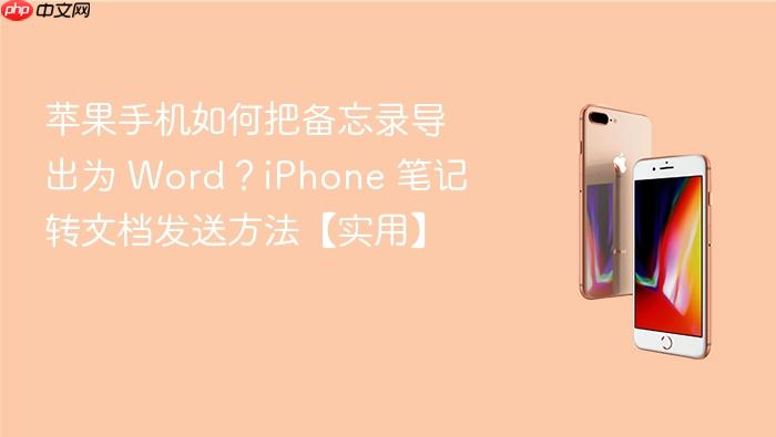苹果手机如何把备忘录导出为 word?iphone 笔记转文档发送方法【实用】