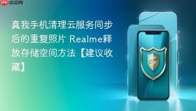 真我手机清理云服务同步后的重复照片 Realme释放存储空间方法【建议收藏】