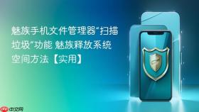 魅族手机文件管理器“扫描垃圾”功能 魅族释放系统空间方法【实用】