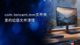 com.tencent.mm文件夹里的垃圾文件清理