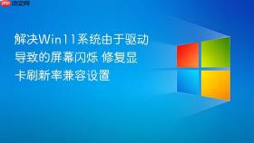 解决Win11系统由于驱动导致的屏幕闪烁 修复显卡刷新率兼容设置