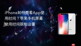 iphone如何查看app使用时间?苹果手机屏幕使用时间限制设置