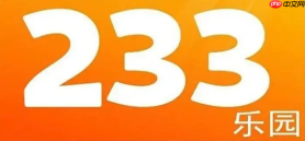 233小游戏入口2024 233乐园不用下载直接玩入口