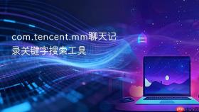 com.tencent.mm聊天记录关键字搜索工具