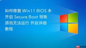 如何修复 Win11 BIOS 未开启 Secure Boot 导致游戏无法运行 开启详细教程