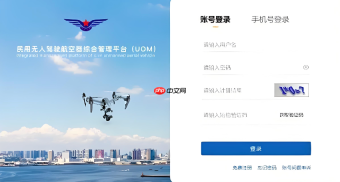 无人驾驶航空器一体化管理平台入口 uom空域申请操作中心