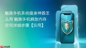 魅族手机系统瘦身神器怎么用 魅族手机释放内存空间详细步骤【实用】