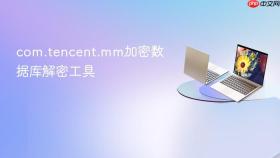 com.tencent.mm加密数据库解密工具