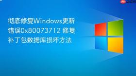 彻底修复windows更新错误0x80073712 修复补丁包数据库损坏方法