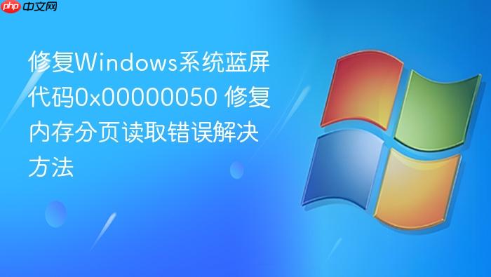 修复windows系统蓝屏代码0x00000050 修复内存分页读取错误解决方法