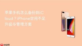 苹果手机怎么备份到icloud？iphone空间不足升级与管理方案