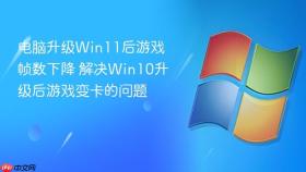 电脑升级win11后游戏帧数下降 解决win10升级后游戏变卡的问题