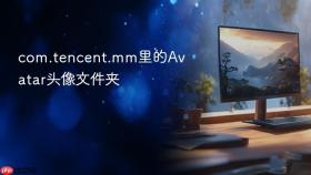 com.tencent.mm里的avatar头像文件夹