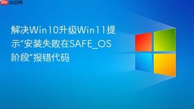 解决win10升级win11提示“安装失败在safe_os阶段”报错代码
