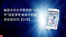 魅族手机文件管理器“大文件”深度清理 魅族手机释放垃圾空间【实用】
