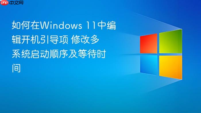 如何在windows 11中编辑开机引导项 修改多系统启动顺序及等待时间