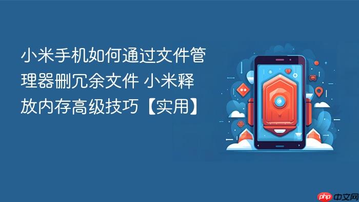 小米手机如何通过文件管理器删冗余文件 小米释放内存高级技巧【实用】