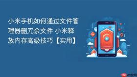 小米手机如何通过文件管理器删冗余文件 小米释放内存高级技巧【实用】