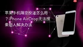 苹果手机隔空投送怎么用？iPhone AirDrop无法搜索到人解决办法