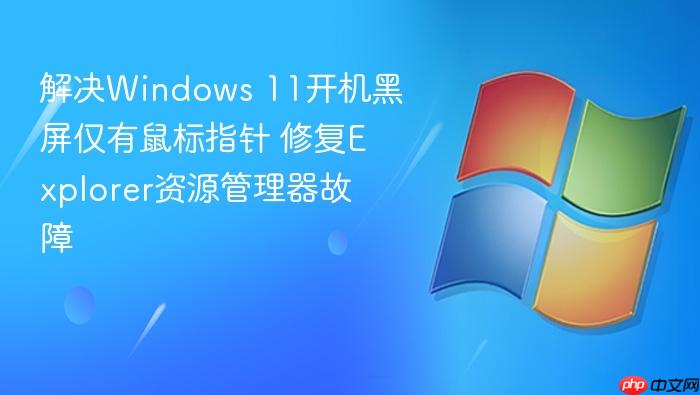 解决windows 11开机黑屏仅有鼠标指针 修复explorer资源管理器故障