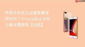 苹果手机怎么设置屏幕使用时间？iPhone防止手机上瘾设置教程【经验】