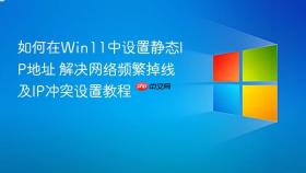 如何在win11中设置静态ip地址 解决网络频繁掉线及ip冲突设置教程