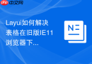 Layui如何解决表格在旧版IE11浏览器下点击导出Excel无响应