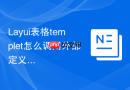 Layui表格templet怎么调用外部定义的函数