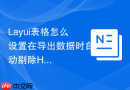 Layui表格怎么设置在导出数据时自动剔除HTML标签