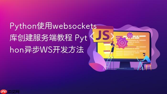 python使用websockets库创建服务端教程 python异步ws开发方法